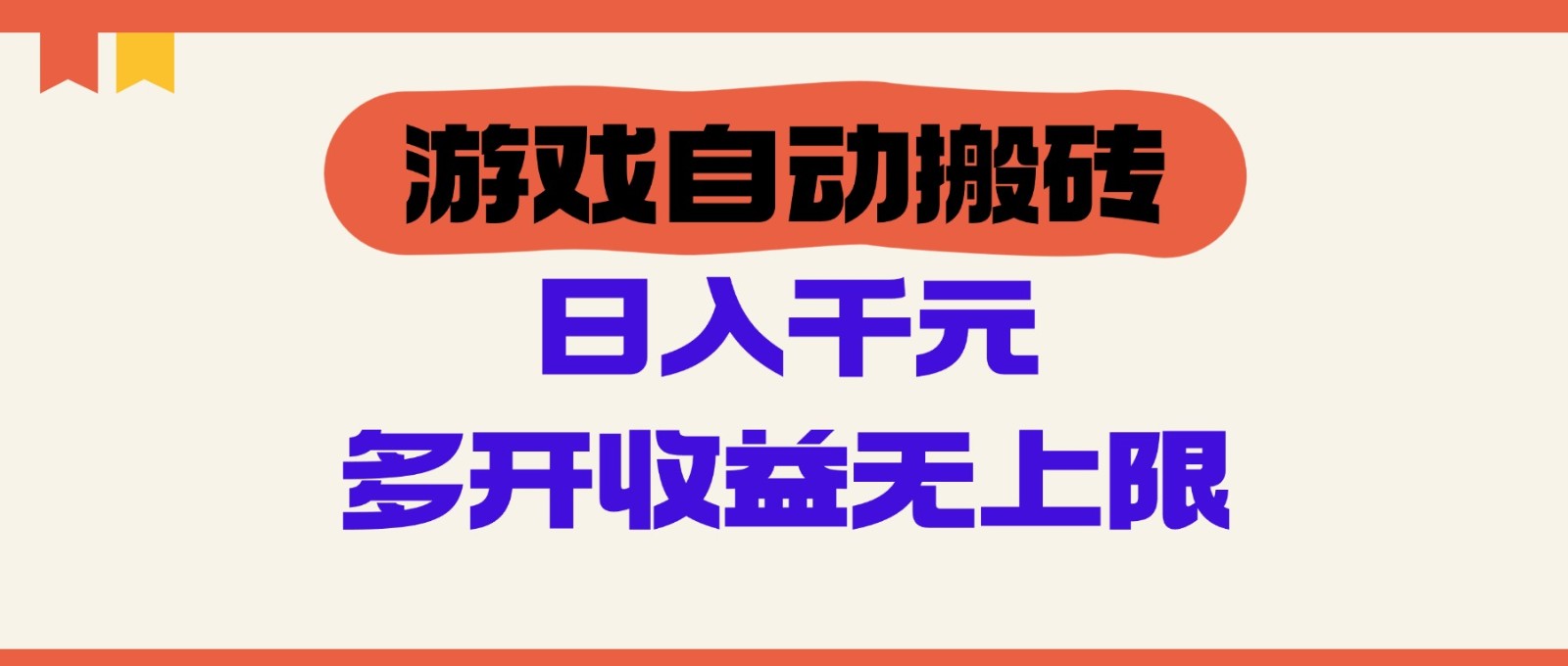 游戏自动搬砖，单号-200元，多开无上限_免费分享网络创业,副业,信息差项目的老牌资源整合平台！金铲子项目