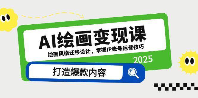 AI绘画课，绘画风格迁移设计，掌握IP账号运营技巧，打造爆款内容_免费分享网络创业,副业,信息差项目的老牌资源整合平台！金铲子项目