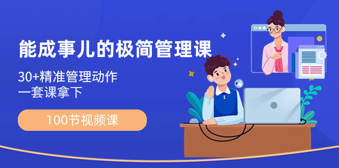 （8636期）能成事儿-极简管理课：100节视频课，精准管理动作，一套课拿下_免费分享网络创业,副业,信息差项目的老牌资源整合平台！金铲子项目