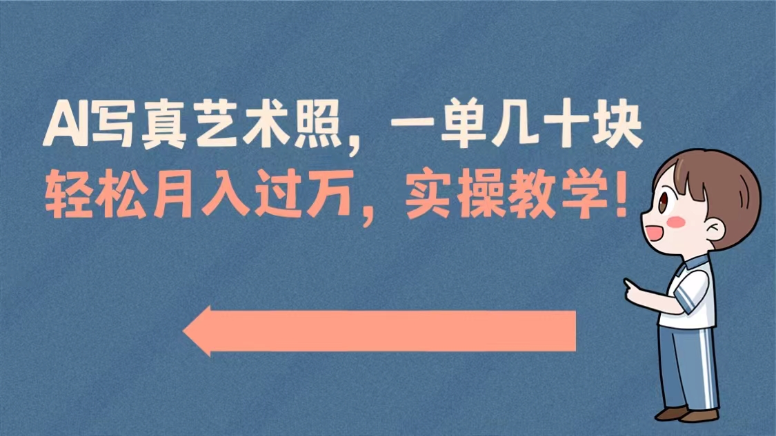 （8634期）AI写真艺术照，一单几十块实操演示教学_免费分享网络创业,副业,信息差项目的老牌资源整合平台！金铲子项目