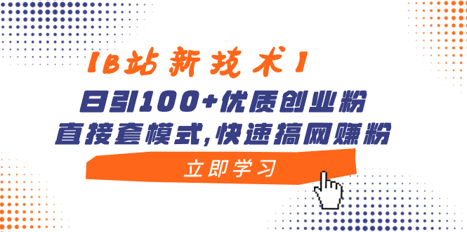 （8633期）【B站新技术】日引优质创业粉，直接套模式，快速搞网赚粉_免费分享网络创业,副业,信息差项目的老牌资源整合平台！金铲子项目