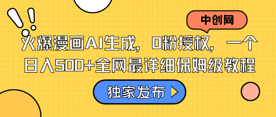 （8632期）火爆漫画AI生成，0粉授权，一个全网最详细保姆级教程_免费分享网络创业,副业,信息差项目的老牌资源整合平台！金铲子项目