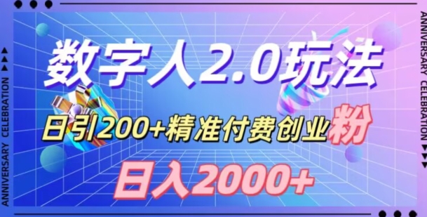 利用数字人软件，日引精准付费创业粉，日【揭秘】_免费分享网络创业,副业,信息差项目的老牌资源整合平台！金铲子项目