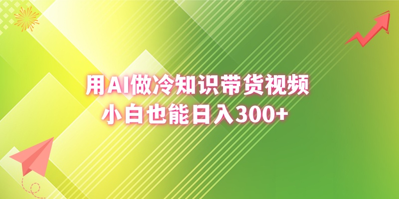 （8631期）用AI做冷知识带货视频，小白也能_免费分享网络创业,副业,信息差项目的老牌资源整合平台！金铲子项目