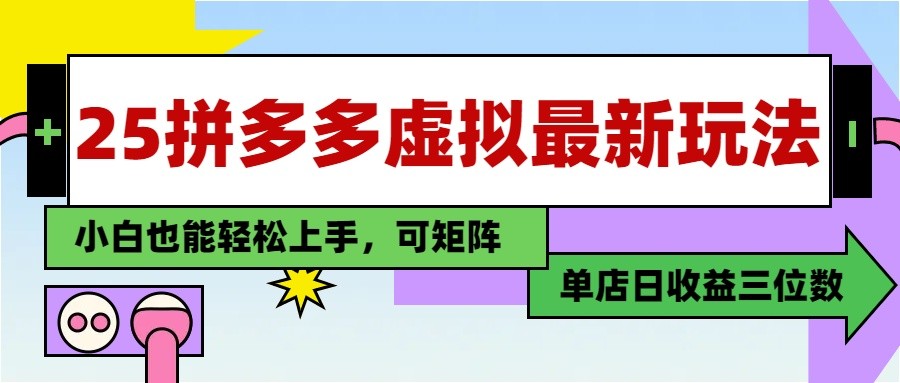 25最新拼多多虚拟电商，单店3位数，小白也能快速上手，保姆级教程_免费分享网络创业,副业,信息差项目的老牌资源整合平台！金铲子项目