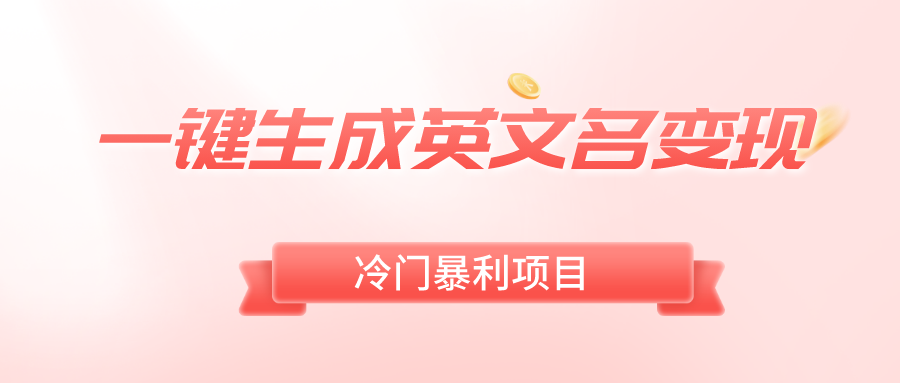 （8629期）一键生成英文名，冷门暴利无门槛，_免费分享网络创业,副业,信息差项目的老牌资源整合平台！金铲子项目
