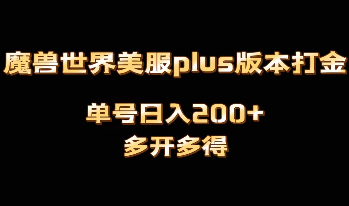 （8628期）魔兽世界美服plus版本全自动打金搬砖，单机可矩阵操作，多开多得_免费分享网络创业,副业,信息差项目的老牌资源整合平台！金铲子项目