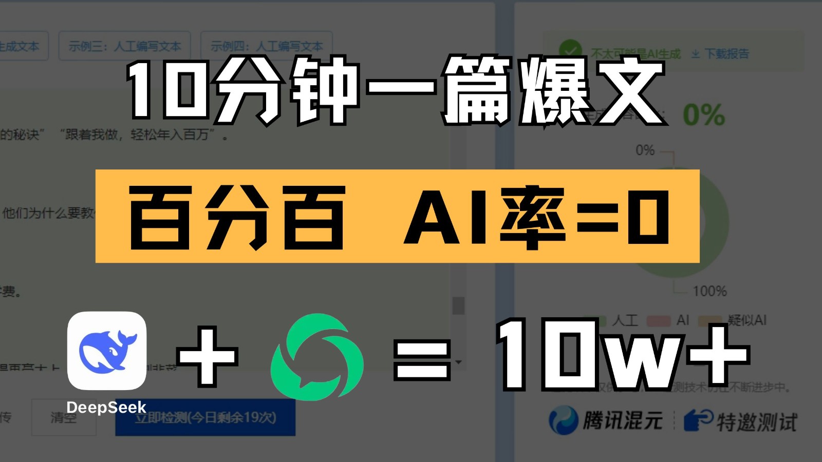 10分钟一篇爆文，百分百AI率=0，用deepseek玩转公众号爆文项目_免费分享网络创业,副业,信息差项目的老牌资源整合平台！金铲子项目