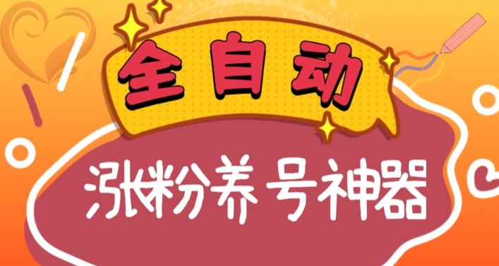 全自动快手抖音涨粉养号神器，多种推广方法挑战四位数（软件下载及使用起号养号直播间搭建）_免费分享网络创业,副业,信息差项目的老牌资源整合平台！金铲子项目