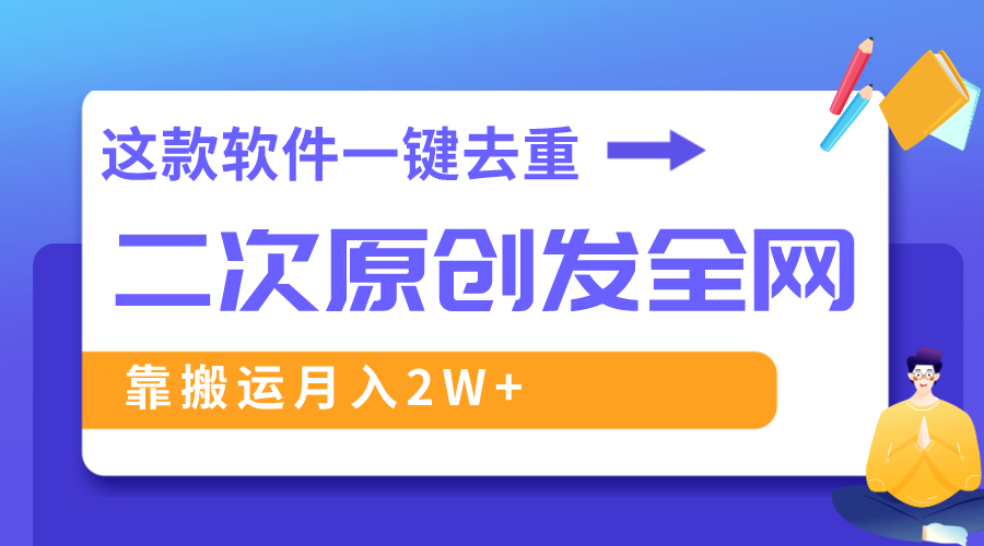 （8627期）这款软件深度去重、过原创，一个视频全网分发，靠搬运_免费分享网络创业,副业,信息差项目的老牌资源整合平台！金铲子项目