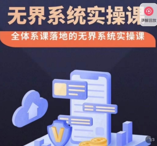 老衲·无界系统实操课，全体系落地无界改版后选择、出价、高投产做付费引流_免费分享网络创业,副业,信息差项目的老牌资源整合平台！金铲子项目