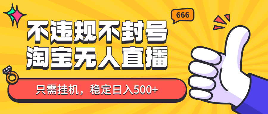 淘宝无人直播最新玩法，不违规不封号，只需挂机，稳定，新手也能开单_免费分享网络创业,副业,信息差项目的老牌资源整合平台！金铲子项目