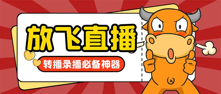 （8623期）外面收费688的正版放飞直播转播录播神器，不限流防封号支持多平台直播软…_免费分享网络创业,副业,信息差项目的老牌资源整合平台！金铲子项目