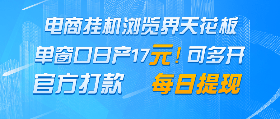 电商挂机浏览界天花板单窗口日17每日提现官方打款_免费分享网络创业,副业,信息差项目的老牌资源整合平台！金铲子项目
