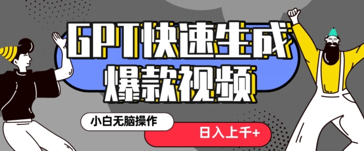 最新抖音GPT3分钟生成一个热门爆款视频，保姆级教程【揭秘】_免费分享网络创业,副业,信息差项目的老牌资源整合平台！金铲子项目
