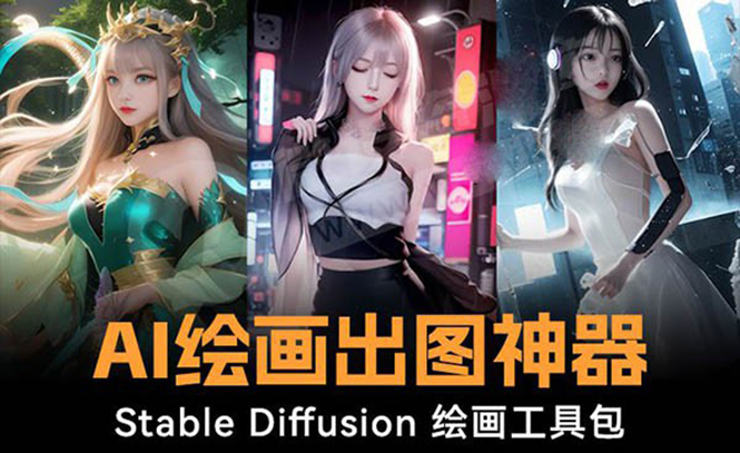 （8658期）火爆全网Ai绘画神器StableDiffusionAI绘画软件包120G模型教程_免费分享网络创业,副业,信息差项目的老牌资源整合平台！金铲子项目