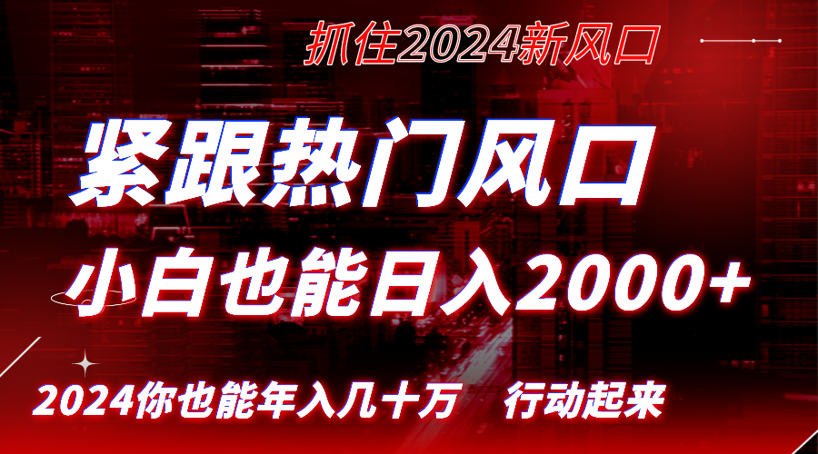 （8655期）紧跟热门风口创作，小白也能0，长久赛道，抓住红利，实现逆风翻…_免费分享网络创业,副业,信息差项目的老牌资源整合平台！金铲子项目