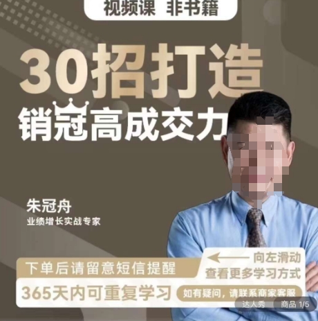 朱冠舟：30招打造销冠高成交力-企业管理精品视频课_免费分享网络创业,副业,信息差项目的老牌资源整合平台！金铲子项目