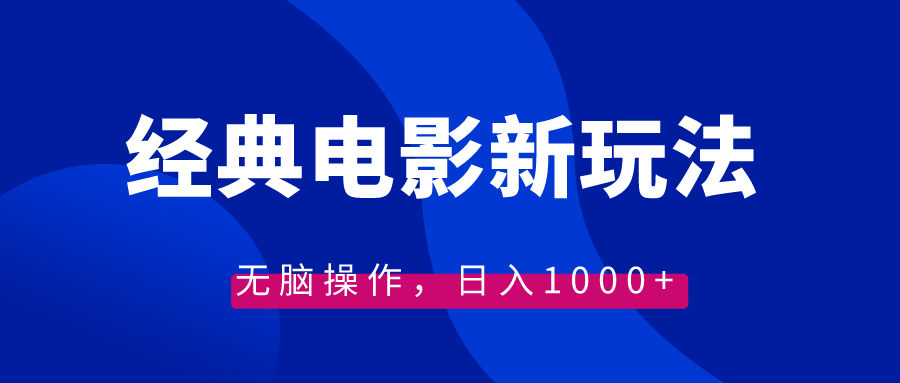 （8653期）经典电影情感文案新玩法，无脑操作，（教程素材）_免费分享网络创业,副业,信息差项目的老牌资源整合平台！金铲子项目