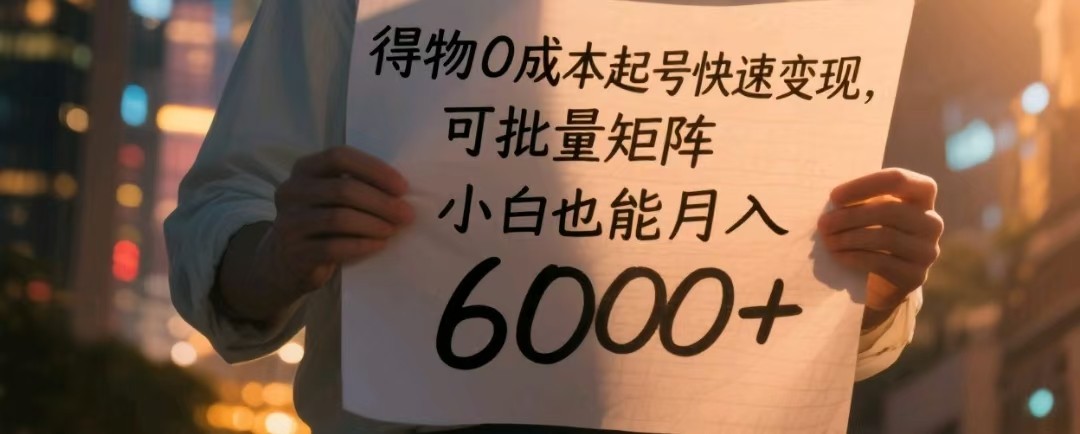 得物起号快速，可批量矩阵，小白也能_免费分享网络创业,副业,信息差项目的老牌资源整合平台！金铲子项目