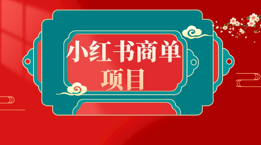 （8652期）错过了小红书无货源电商，不要再错过小红书商单_免费分享网络创业,副业,信息差项目的老牌资源整合平台！金铲子项目