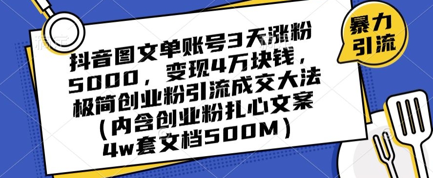 抖音图文单账号3天涨粉5000，4万块钱，极简创业粉引流成交大法_免费分享网络创业,副业,信息差项目的老牌资源整合平台！金铲子项目