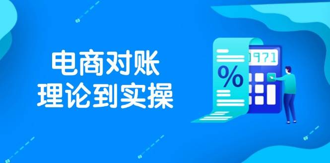 抖店电商对账理论到实操，包括订单、售后、资金流水处理，数据导出路径等_免费分享网络创业,副业,信息差项目的老牌资源整合平台！金铲子项目