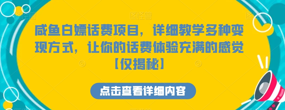 咸鱼白嫖话费项目，详细教学多种方式，让你的话费体验充满的感觉【仅揭秘】_免费分享网络创业,副业,信息差项目的老牌资源整合平台！金铲子项目