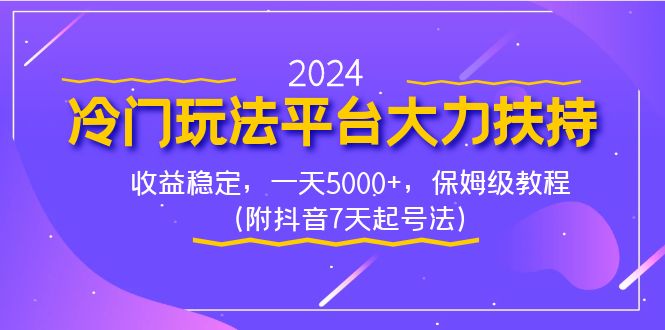 （8642期）2024冷门玩法平台大力扶持，稳定，0，保姆级教程（附抖音7…_免费分享网络创业,副业,信息差项目的老牌资源整合平台！金铲子项目