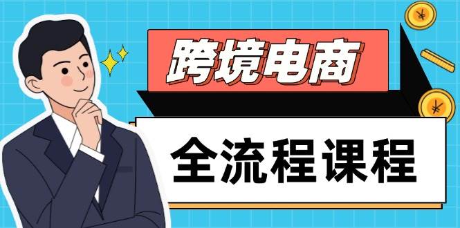 跨境电商全流程课程，社媒运营独立站搭建，掌握选品流量，实现高效出海_免费分享网络创业,副业,信息差项目的老牌资源整合平台！金铲子项目