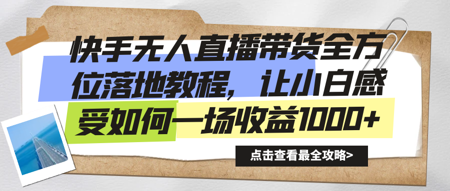 （8676期）快手无人直播带货全方位落地教程，让小白感受如何一场_免费分享网络创业,副业,信息差项目的老牌资源整合平台！金铲子项目