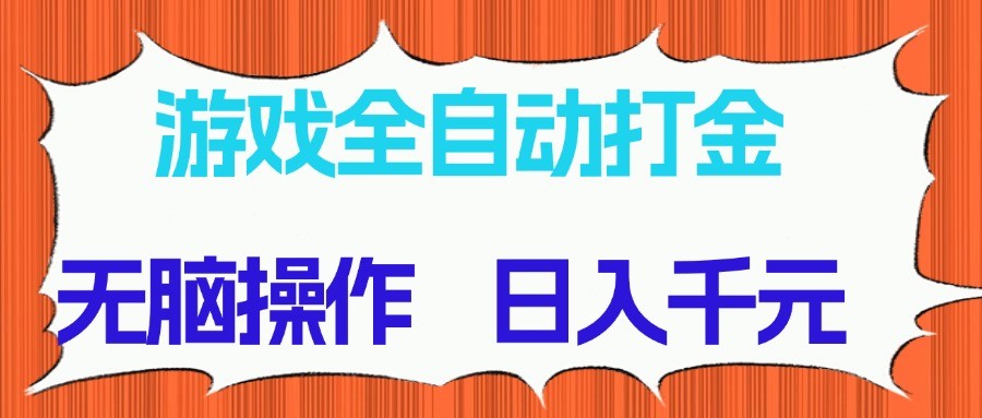 游戏全自动打金项目，无脑操作长期稳定_免费分享网络创业,副业,信息差项目的老牌资源整合平台！金铲子项目