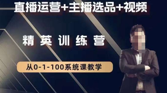 钏山甲大狼高级直播运营系统课，直播运营主播选品视频_免费分享网络创业,副业,信息差项目的老牌资源整合平台！金铲子项目