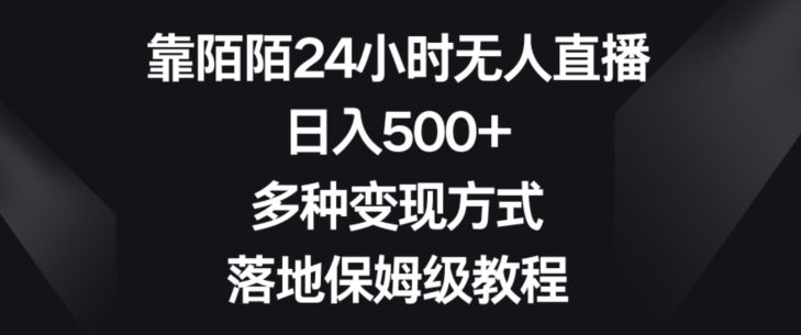靠陌陌24小时无人直播多种方式，落地保姆级教程【揭秘】_免费分享网络创业,副业,信息差项目的老牌资源整合平台！金铲子项目