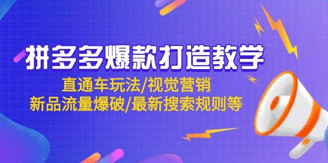 拼多多爆款打造教学：直通车玩法/视觉营销/新品流量爆破/最新搜索规则等_免费分享网络创业,副业,信息差项目的老牌资源整合平台！金铲子项目