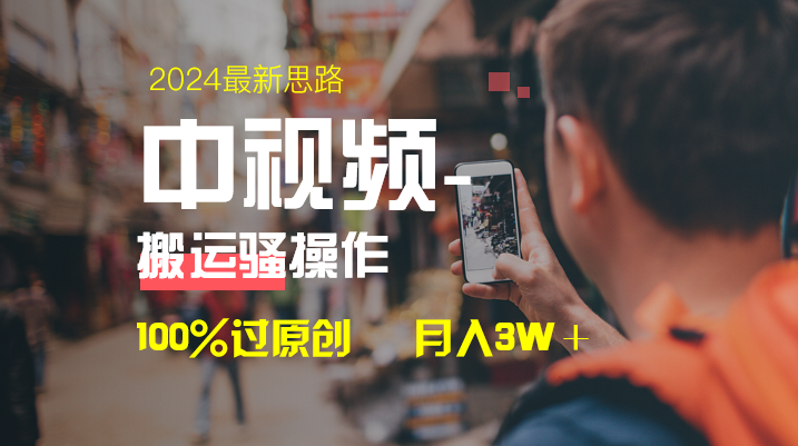 （8667期）中视频新思路，双重去重100%过原创，一键分发多平台，简单无脑，日…_免费分享网络创业,副业,信息差项目的老牌资源整合平台！金铲子项目