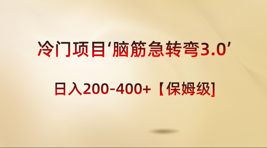 （8665期）冷门项目‘脑筋急转弯3.0’-【保姆级教程】_免费分享网络创业,副业,信息差项目的老牌资源整合平台！金铲子项目