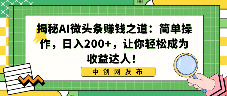 （8664期）揭秘AI微头条赚钱之道：简单操作让你成为达人_免费分享网络创业,副业,信息差项目的老牌资源整合平台！金铲子项目