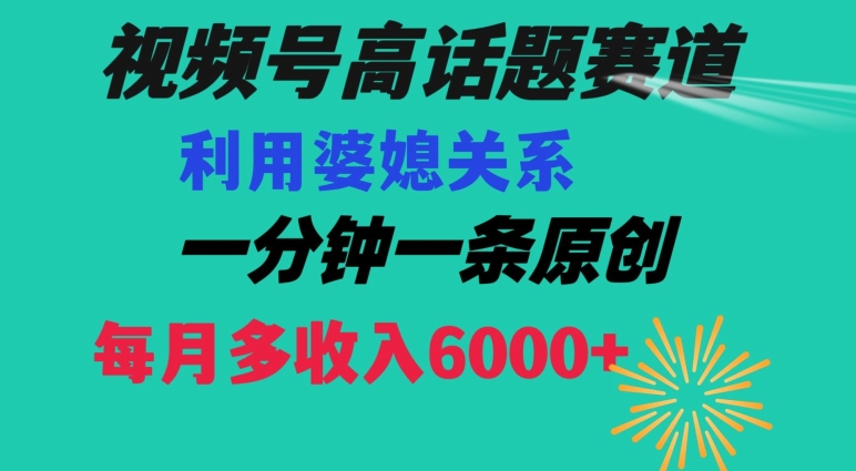 视频号流量赛道{婆媳关系}玩法话题高播放恐怖一分钟一条每月额外6000【揭秘】_免费分享网络创业,副业,信息差项目的老牌资源整合平台！金铲子项目