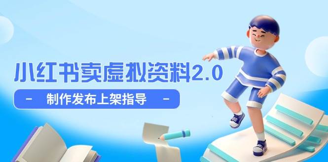 小红书卖虚拟资料2.0，制作发布上架指导，简单玩法细水长流_免费分享网络创业,副业,信息差项目的老牌资源整合平台！金铲子项目