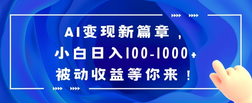 AI新篇章，小白-被动等你来【揭秘】_免费分享网络创业,副业,信息差项目的老牌资源整合平台！金铲子项目