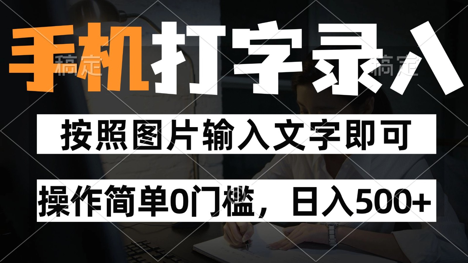 纯手机打字录入项目，按照图片的字输入即可，操作简单零门槛24小时都可以做_免费分享网络创业,副业,信息差项目的老牌资源整合平台！金铲子项目