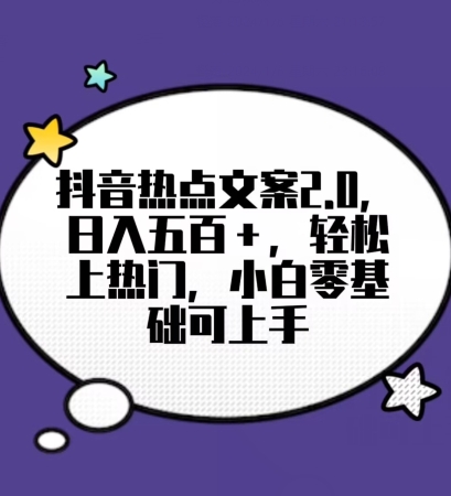 靠抖音热门文案2.0上热门，小白可见【揭秘】_免费分享网络创业,副业,信息差项目的老牌资源整合平台！金铲子项目