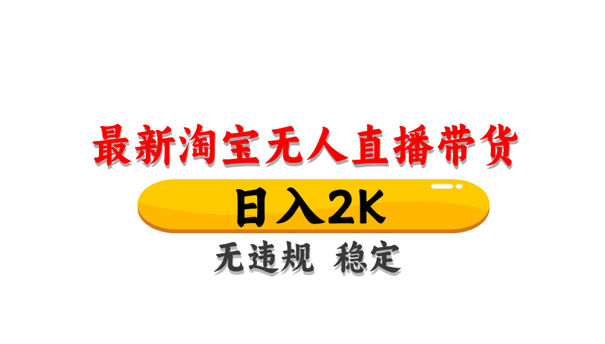 淘宝无人直播带货独家技术，无违规无封号，长期稳定，操作简单【揭秘】_免费分享网络创业,副业,信息差项目的老牌资源整合平台！金铲子项目