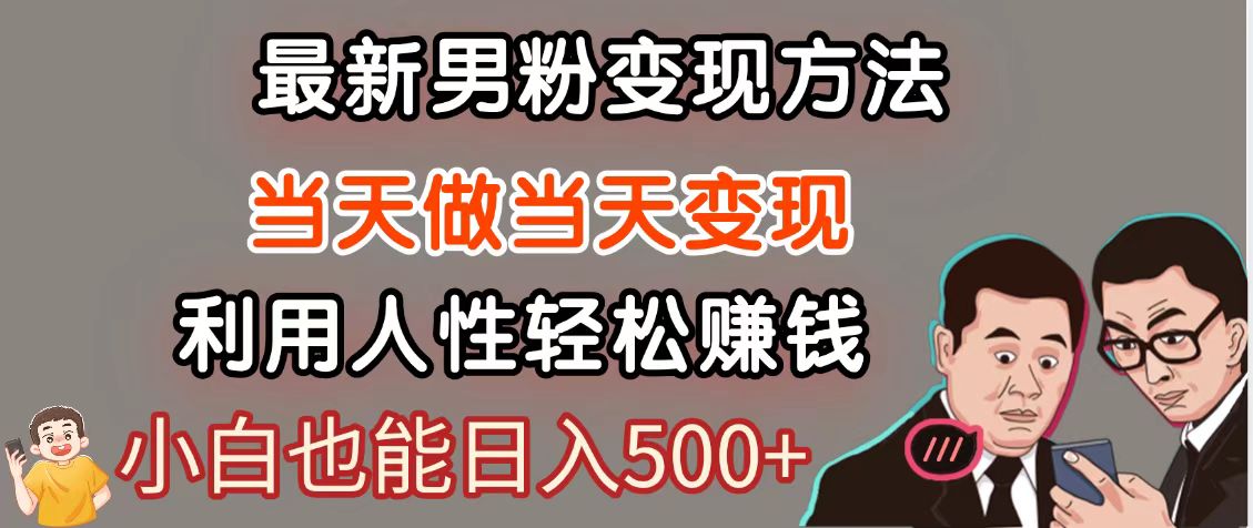 暴利项目最新风口，男粉自动，永不凋谢的网创项目，_免费分享网络创业,副业,信息差项目的老牌资源整合平台！金铲子项目