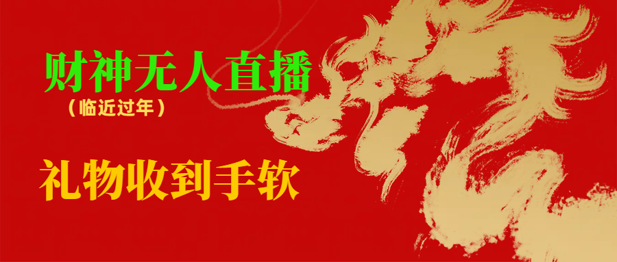 （8693期）临近年节，抖快等平台必火的项目，财神爷无人直播间，礼物收到手软_免费分享网络创业,副业,信息差项目的老牌资源整合平台！金铲子项目