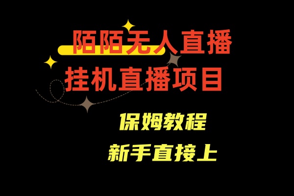 （8692期）陌陌无人直播，通道人数少，新手容易上手_免费分享网络创业,副业,信息差项目的老牌资源整合平台！金铲子项目