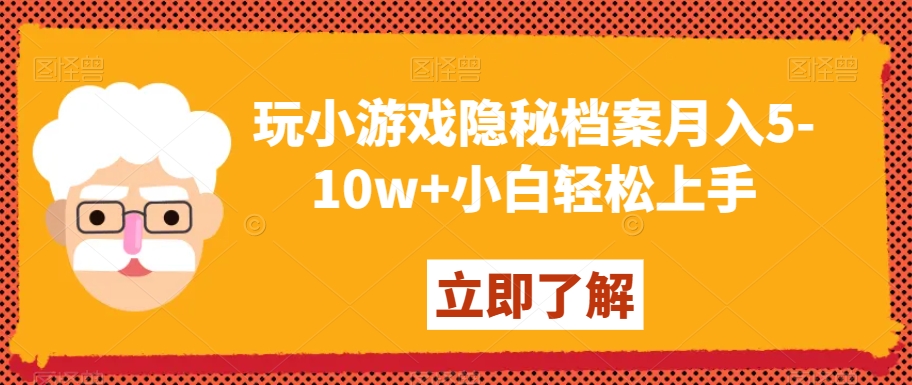 玩小游戏隐秘档案5-小白上手【揭秘】_免费分享网络创业,副业,信息差项目的老牌资源整合平台！金铲子项目