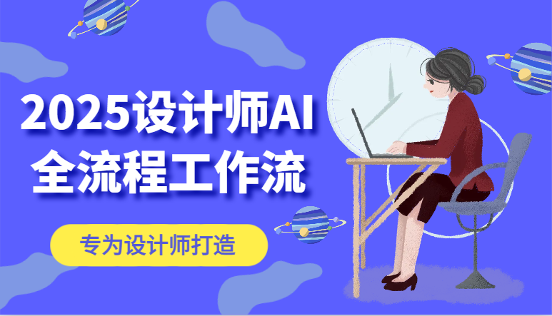 2025设计师AI全流程工作流，系统讲解ComfyUI的AI绘图，高效掌握AI设计工具_免费分享网络创业,副业,信息差项目的老牌资源整合平台！金铲子项目