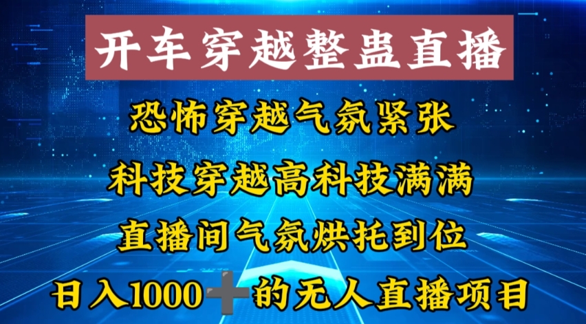 （8687期）外面收费998的开车穿越无人直播玩法简单好入手纯纯就是捡米_免费分享网络创业,副业,信息差项目的老牌资源整合平台！金铲子项目